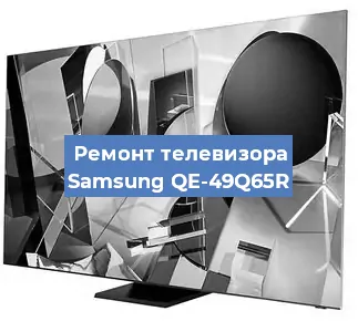 Замена светодиодной подсветки на телевизоре Samsung QE-49Q65R в Перми